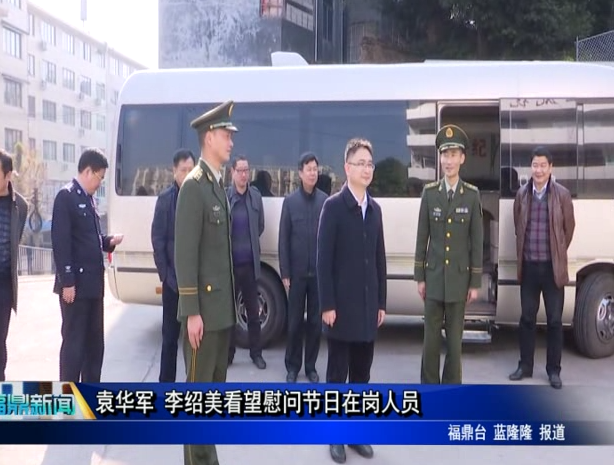 袁華軍 李紹美看望慰問節日在崗人員