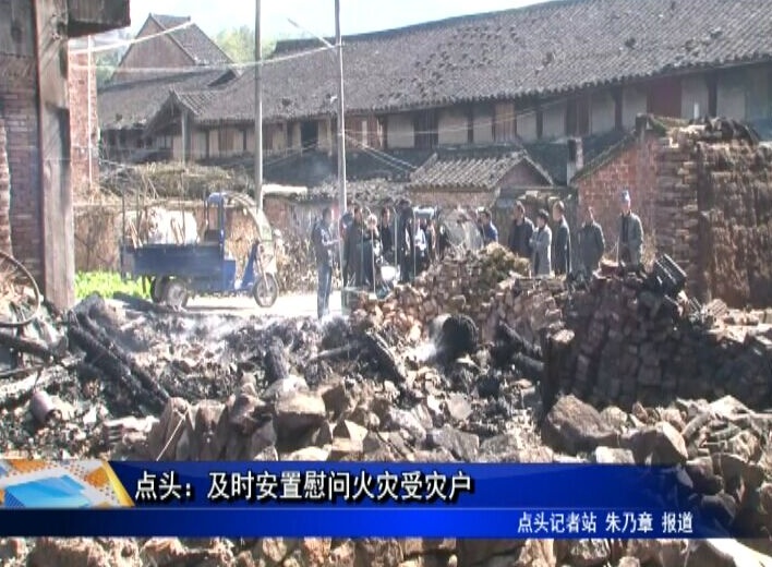 點(diǎn)頭：及時(shí)安置慰問火災(zāi)受災(zāi)戶