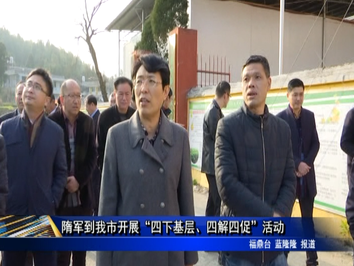 隋軍到我市開展“四下基層、四解四促”活動