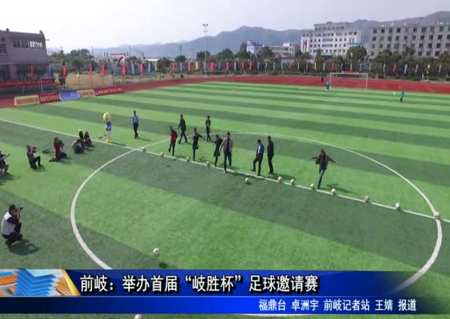 前岐：舉辦首屆“岐?jiǎng)俦弊闱蜓?qǐng)賽
