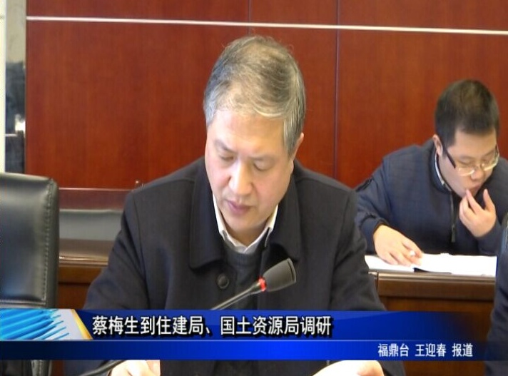 蔡梅生到住建局、國土資源局調研