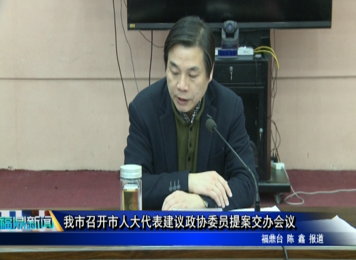 我市召開市人大代表建議政協委員提案交辦會議
