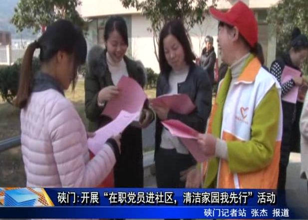 硤門:開展“在職黨員進社區，清潔家園我先行”活動