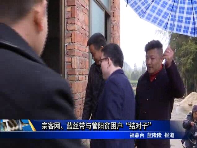 宗客網、藍絲帶與管陽貧困戶“結對子”