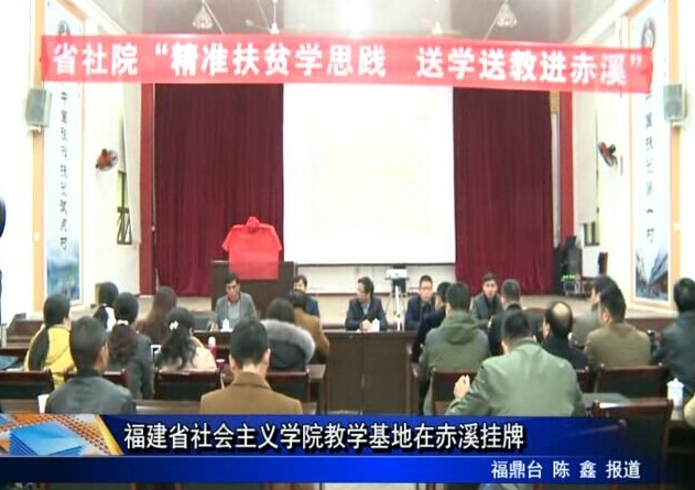 福建省社會主義學(xué)院教學(xué)基地在赤溪掛牌
