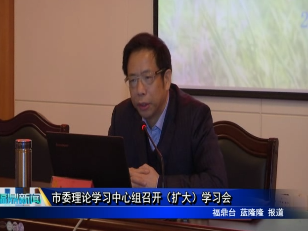 市委理論學(xué)習(xí)中心組召開（擴(kuò)大）學(xué)習(xí)會
