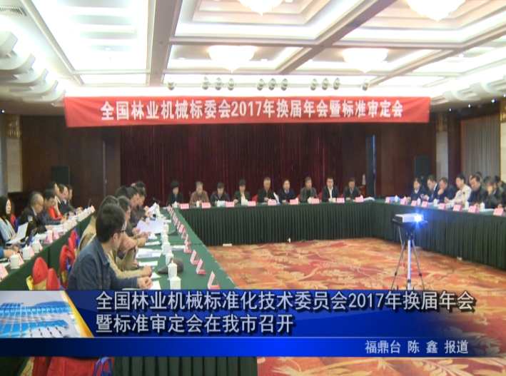 全國林業(yè)機(jī)械標(biāo)準(zhǔn)化技術(shù)委員會2017年換屆年會暨標(biāo)準(zhǔn)審定會在我市召開