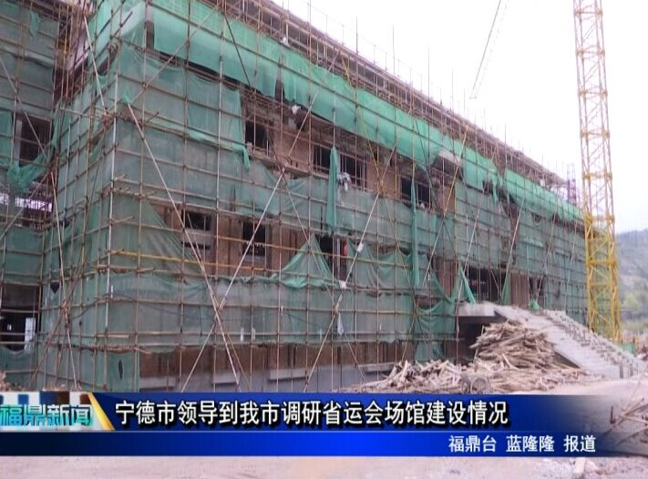 寧德市領(lǐng)導(dǎo)到我市調(diào)研省運(yùn)會場館建設(shè)情況