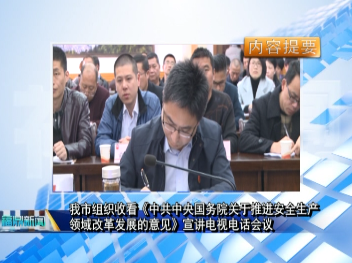 我市組織收看《中共中央國務(wù)院關(guān)于推進(jìn)安全生產(chǎn)領(lǐng)域改革發(fā)展的意見》宣講電視電話會議