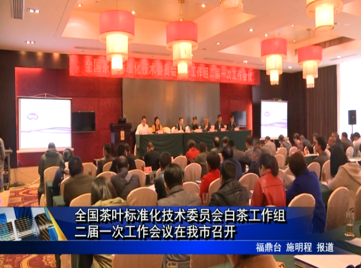 全國茶葉標(biāo)準(zhǔn)化技術(shù)委員會白茶工作組二屆一次工作會議在我市召開