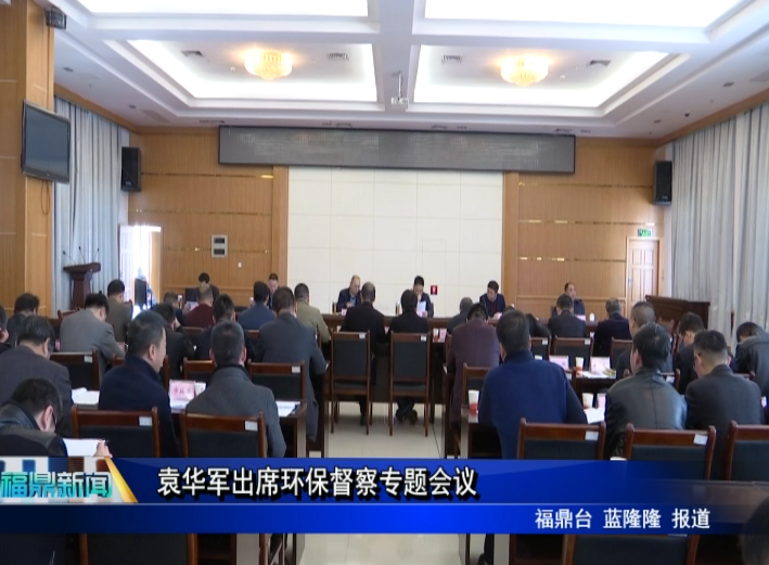 袁華軍出席環(huán)保督察專題會議