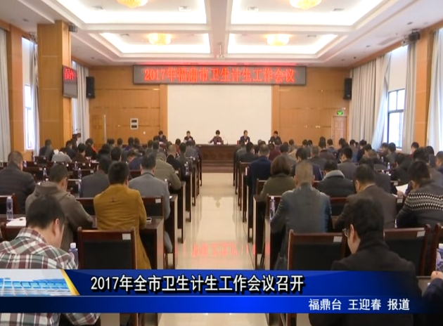 2017年全市衛(wèi)生計(jì)生工作會議召開