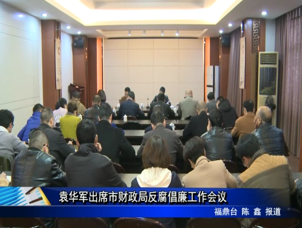 袁華軍出席市財(cái)政局反腐倡廉工作會議