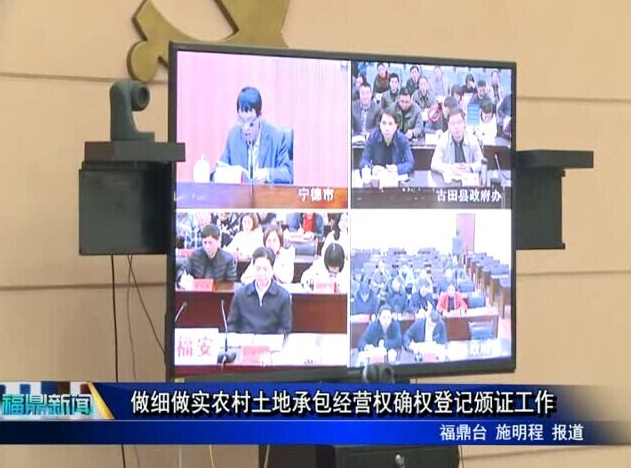 做細做實農村土地承包經營權確權登記頒證工作