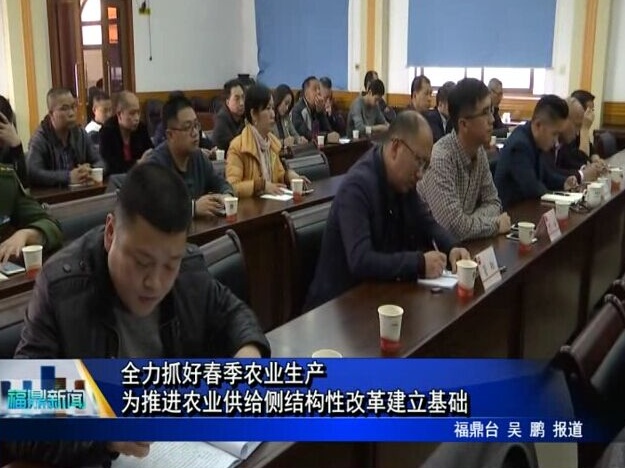 全力抓好春季農業生產 為推進農業供給側結構性改革建立基礎