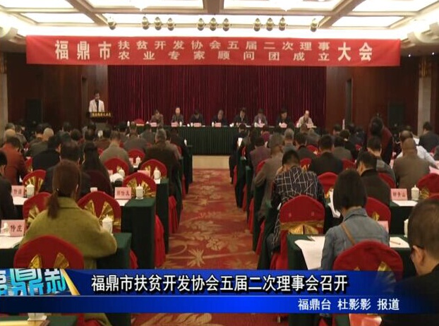福鼎市扶貧開發協會五屆二次理事會召開