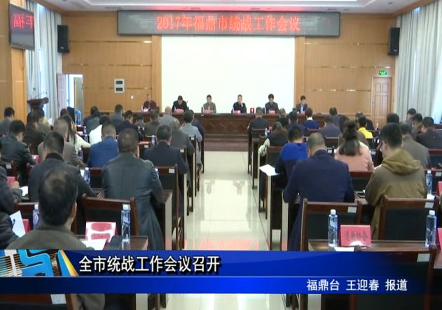 全市統戰工作會議召開