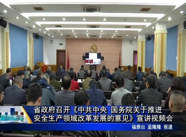 省政府召開《中共中央 國務院關于推進安全生產領域改革發展的意見》宣講視頻會