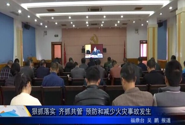 狠抓落實 齊抓共管 預防和減少火災事故發生