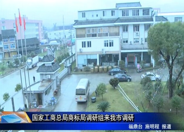 國家工商總局商標局調研組來我市調研