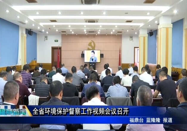 全省環境保護督察工作視頻會議召開