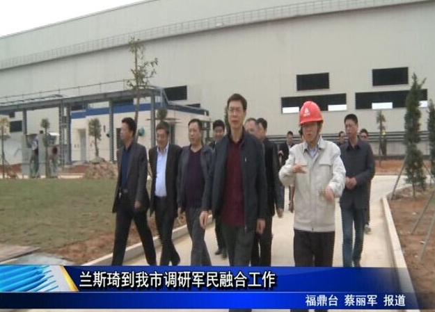 蘭斯琦到我市調研軍民融合工作