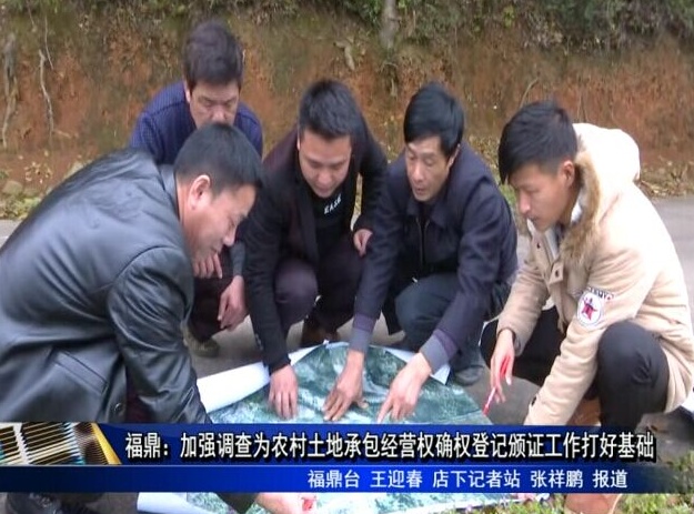 福鼎：加強調查為農村土地承包經營權確權登記頒證工作打好基礎