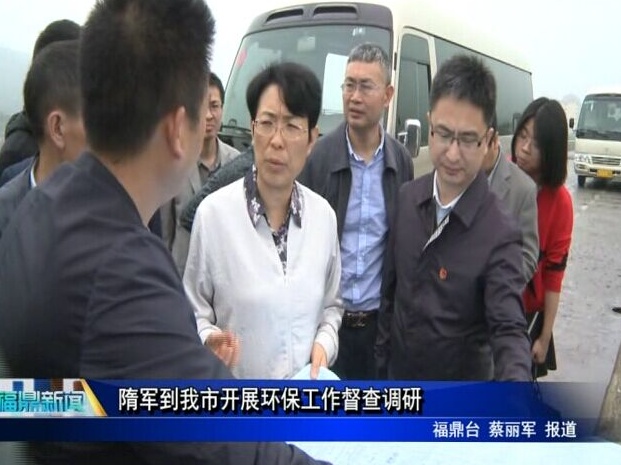 隋軍到我市開展環保工作督查調研