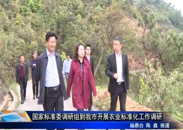 國家標準委調研組到我市開展農業標準化工作調研