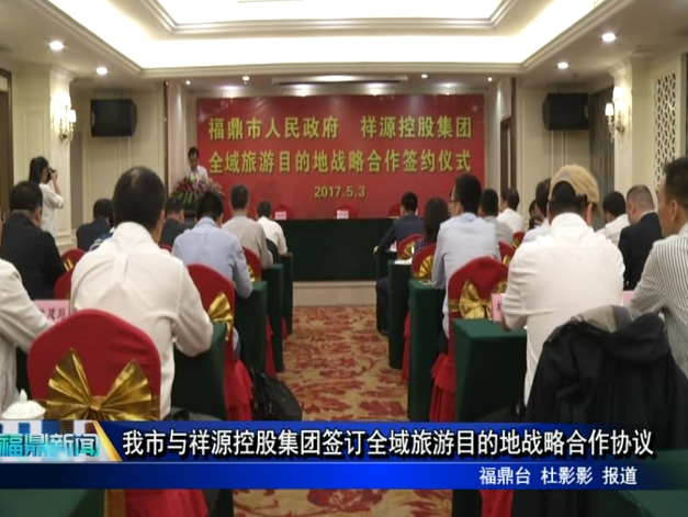 我市與祥源控股集團簽訂全域旅游目的地戰略合作協議