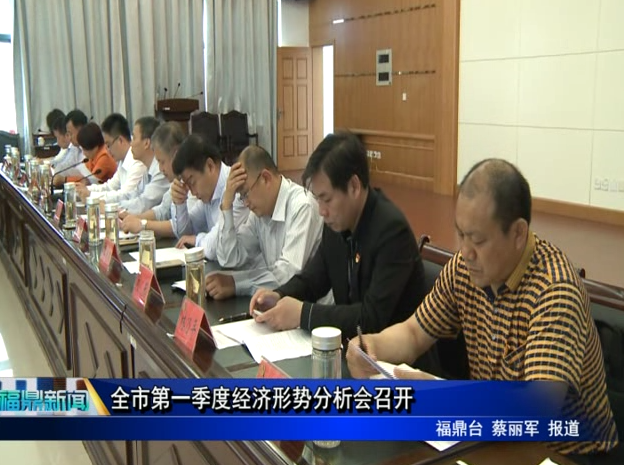 全市第一季度經濟形勢分析會召開