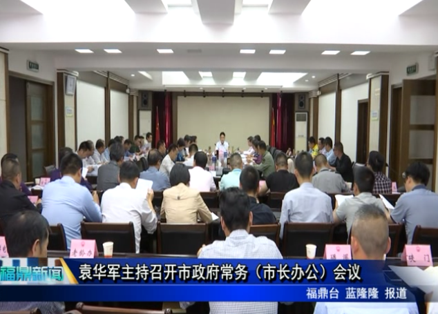 袁華軍主持召開市政府常務（市長辦公）會議