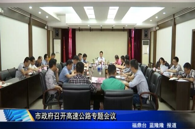 市政府召開高速公路專題會(huì)議