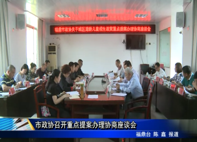 市政協(xié)召開重點(diǎn)提案辦理協(xié)商座談會(huì)