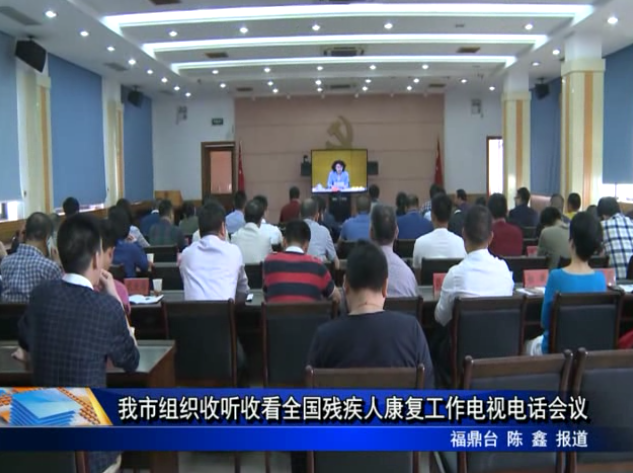 我市組織收聽收看全國殘疾人康復(fù)工作電視電話會(huì)議