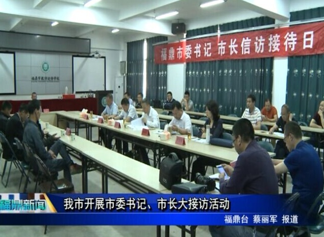 我市開展市委書記、市長大接訪活動(dòng)