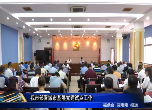 我市部署城市基層黨建試點(diǎn)工作