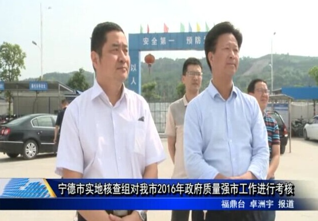 寧德市實地核查組對我市2016年政府質量強市工作進行考核