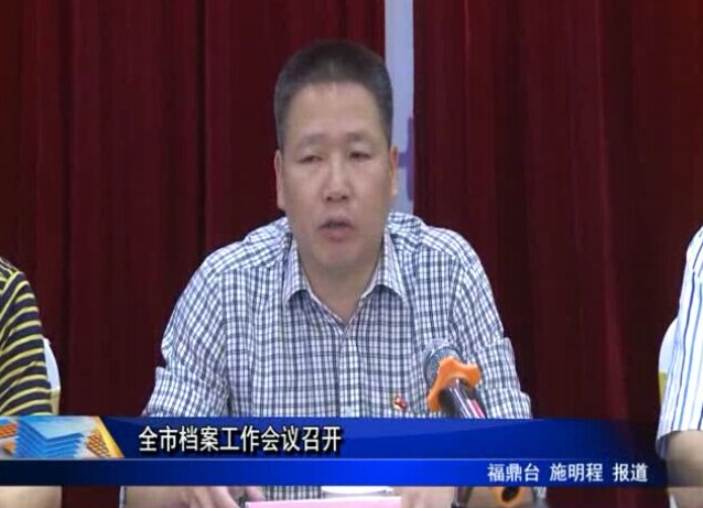 全市檔案工作會(huì)議召開