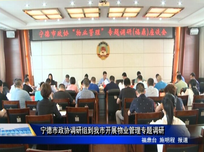 寧德市政協調研組到我市開展物業管理專題調研