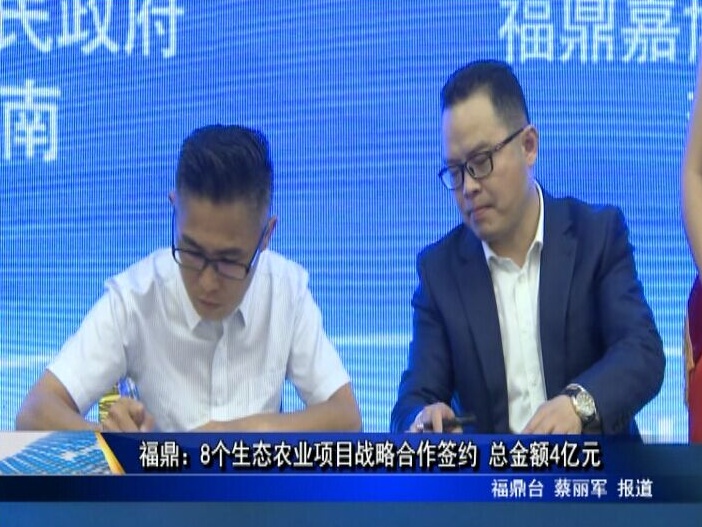 福鼎：8個生態農業項目戰略合作簽約 總金額4億元