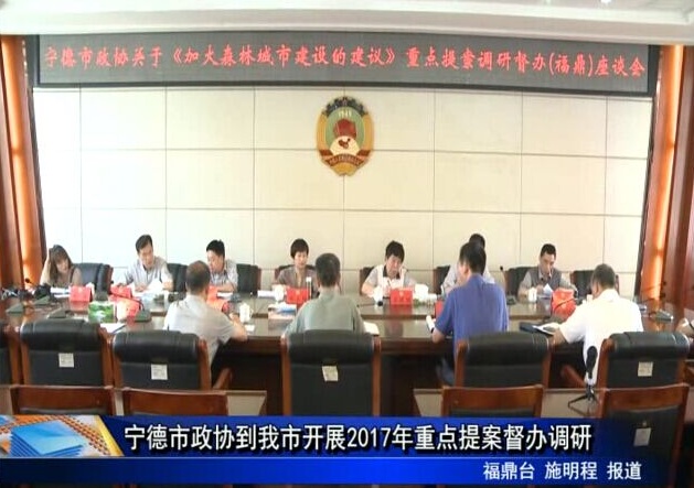 寧德市政協到我市開展2017年重點提案督辦調研