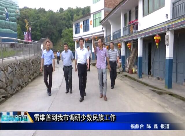 雷維善到我市調研少數民族工作