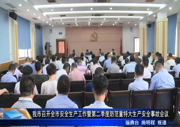 我市召開全市安全生產工作暨第二季度防范重特大生產安全事故會議