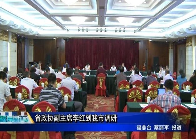 省政協副主席李紅到我市調研