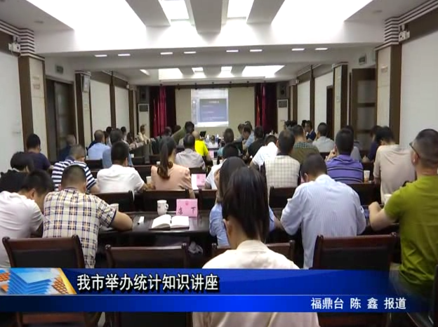 我市舉辦統計知識講座