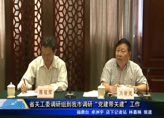 省關工委調研組到我市調研“黨建帶關建”工作