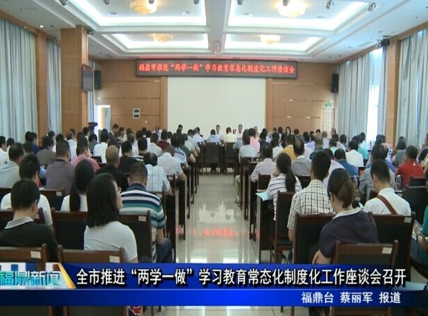 全市推進“兩學一做”學習教育常態化制度化工作座談會召開