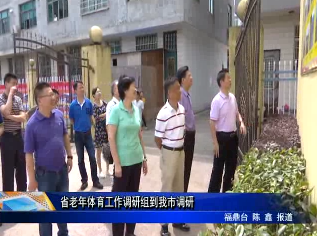 省老年體育工作調研組到我市調研