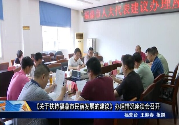 《關于扶持福鼎市民宿發展的建議》辦理情況座談會召開